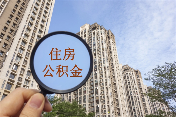 温岭在职人员怎么提取公积金（在职如何提取住房公积金）