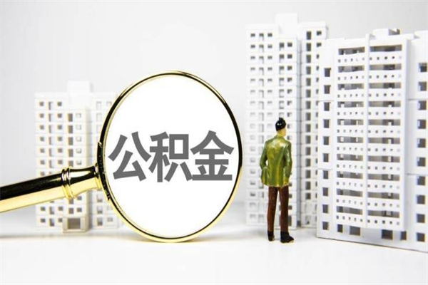 温岭公积金是离职当月封存吗（公积金离职的那个月会给吗）