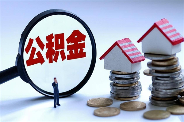 温岭深圳公积金提取100%（深圳公积金如何提取80%）